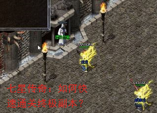 七星传奇:如何快速通关终极副本? 七星传奇:如何快速通关终极副本?