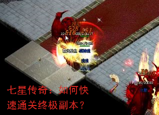 七星传奇:如何快速通关终极副本? 七星传奇:如何快速通关终极副本?