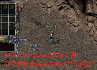 如何在WindowsXP系统上顺利登录传奇游戏并解决常见问题? 如何在WindowsXP系统上顺利登录传奇游戏并解决常见问题?