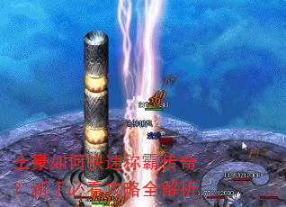 土豪如何快速称霸传奇?新手必看攻略全解析 土豪如何快速称霸传奇?新手必看攻略全解析