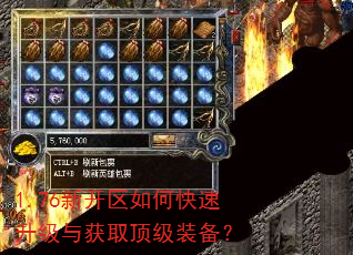 1.76新开区如何快速升级与获取顶级装备? 1.76新开区如何快速升级与获取顶级装备?