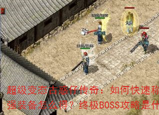 ������̬�Ż��д��棺��ο��ٳưԽ�ͷ����ǿװ����ô�ã��ռ�BOSS������ʲô��