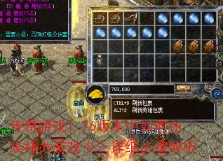 ������Ϸ1.76�汾��������߲�����Ϸ������ϸ�������