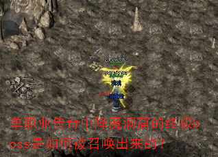��ְҵ�����н�ħ���ߵ��ռ�boss����α��ٻ������ģ�