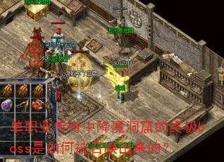 ��ְҵ�����н�ħ���ߵ��ռ�boss����α��ٻ������ģ�