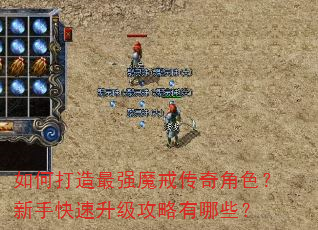 如何打造最强魔戒传奇角色?新手快速升级攻略有哪些? 如何打造最强魔戒传奇角色?新手快速升级攻略有哪些?