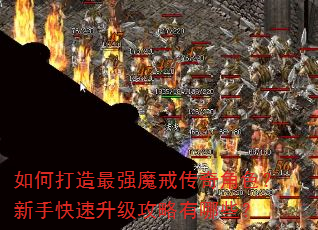 如何打造最强魔戒传奇角色?新手快速升级攻略有哪些? 如何打造最强魔戒传奇角色?新手快速升级攻略有哪些?