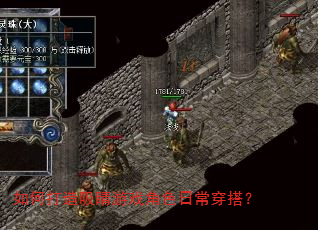 如何打造吸睛游戏角色日常穿搭? 如何打造吸睛游戏角色日常穿搭?