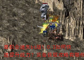 ��ְҵ��ʧbt��1.0.3��ο�������ս����װ����ȡ��������Щ��