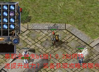 ��ְҵ��ʧbt��1.0.3��ο�������ս����װ����ȡ��������Щ��