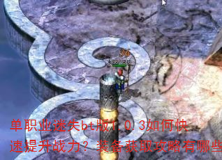 ��ְҵ��ʧbt��1.0.3��ο�������ս����װ����ȡ��������Щ��