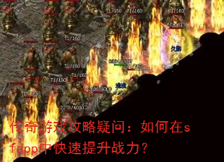 ������Ϸ�������ʣ������sfapp�п�������ս����