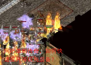 网吧单刷传奇,如何快速提升等级与装备? 网吧单刷传奇,如何快速提升等级与装备?