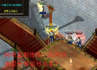 网吧单刷传奇,如何快速提升等级与装备? 网吧单刷传奇,如何快速提升等级与装备?