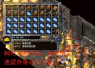 网吧单刷传奇,如何快速提升等级与装备? 网吧单刷传奇,如何快速提升等级与装备?
