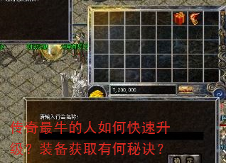 传奇最牛的人如何快速升级?装备获取有何秘诀? 传奇最牛的人如何快速升级?装备获取有何秘诀?
