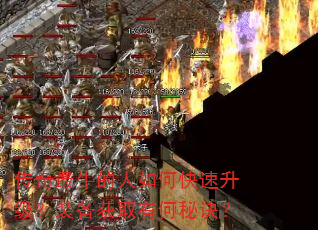 传奇最牛的人如何快速升级?装备获取有何秘诀? 传奇最牛的人如何快速升级?装备获取有何秘诀?
