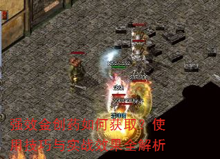 强效金创药如何获取?使用技巧与实战效果全解析 强效金创药如何获取?使用技巧与实战效果全解析