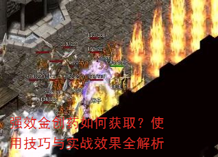 强效金创药如何获取?使用技巧与实战效果全解析 强效金创药如何获取?使用技巧与实战效果全解析