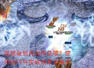 强效金创药如何获取?使用技巧与实战效果全解析 强效金创药如何获取?使用技巧与实战效果全解析