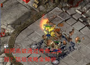 如何高效通过传奇三关服?顶级攻略全解析 如何高效通过传奇三关服?顶级攻略全解析
