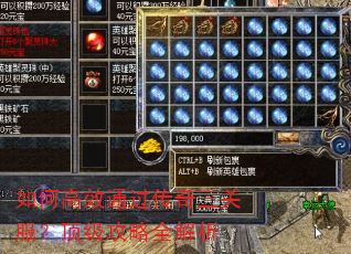 如何高效通过传奇三关服?顶级攻略全解析 如何高效通过传奇三关服?顶级攻略全解析
