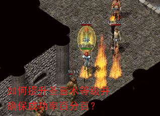 如何提升圣言术等级并确保成功率百分百? 如何提升圣言术等级并确保成功率百分百?