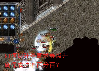 如何提升圣言术等级并确保成功率百分百? 如何提升圣言术等级并确保成功率百分百?