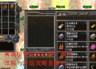 真魂项链如何获取?属性详解与升级攻略全解析 真魂项链如何获取?属性详解与升级攻略全解析