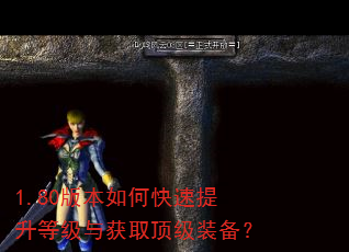1.80版本如何快速提升等级与获取顶级装备? 1.80版本如何快速提升等级与获取顶级装备?