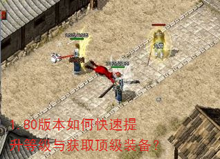 1.80版本如何快速提升等级与获取顶级装备? 1.80版本如何快速提升等级与获取顶级装备?