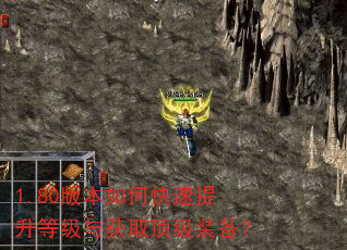 1.80版本如何快速提升等级与获取顶级装备? 1.80版本如何快速提升等级与获取顶级装备?