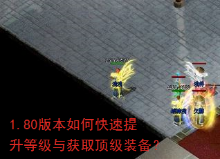 1.80版本如何快速提升等级与获取顶级装备? 1.80版本如何快速提升等级与获取顶级装备?