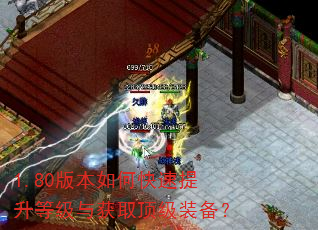 1.80版本如何快速提升等级与获取顶级装备? 1.80版本如何快速提升等级与获取顶级装备?
