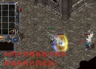 ����ڴ���˽������ѡ���ʺ��Լ�����װ��
