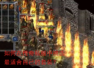 ����ڴ���˽������ѡ���ʺ��Լ�����װ��