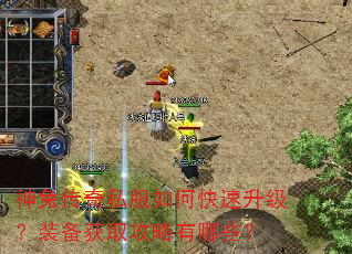 神兔传奇私服如何快速升级?装备获取攻略有哪些? 神兔传奇私服如何快速升级?装备获取攻略有哪些?
