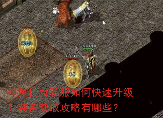 神兔传奇私服如何快速升级?装备获取攻略有哪些? 神兔传奇私服如何快速升级?装备获取攻略有哪些?