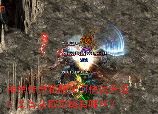 神兔传奇私服如何快速升级?装备获取攻略有哪些? 神兔传奇私服如何快速升级?装备获取攻略有哪些?