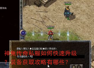 神兔传奇私服如何快速升级?装备获取攻略有哪些? 神兔传奇私服如何快速升级?装备获取攻略有哪些?