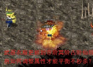 武器衣服更新到帝阶冥阶古阶仙阶后如何调整属性才能平衡不秒杀? 武器衣服更新到帝阶冥阶古阶仙阶后如何调整属性才能平衡不秒杀?