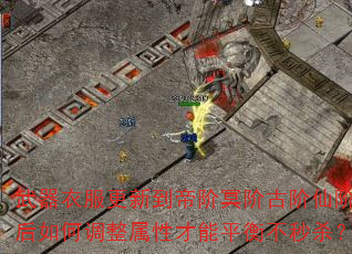 武器衣服更新到帝阶冥阶古阶仙阶后如何调整属性才能平衡不秒杀? 武器衣服更新到帝阶冥阶古阶仙阶后如何调整属性才能平衡不秒杀?