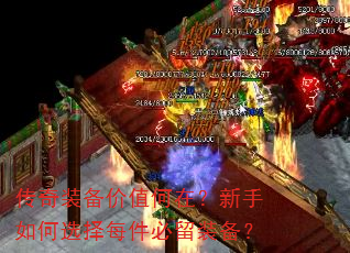 传奇装备价值何在?新手如何选择每件必留装备? 传奇装备价值何在?新手如何选择每件必留装备?