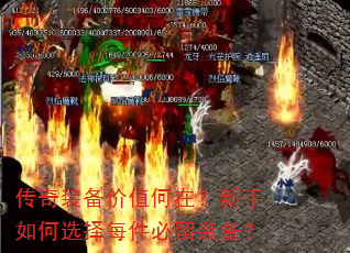 传奇装备价值何在?新手如何选择每件必留装备? 传奇装备价值何在?新手如何选择每件必留装备?