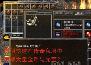 如何快速在传奇私服中赚取大量金币与元宝? 如何快速在传奇私服中赚取大量金币与元宝?
