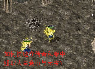 如何快速在传奇私服中赚取大量金币与元宝? 如何快速在传奇私服中赚取大量金币与元宝?