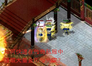 如何快速在传奇私服中赚取大量金币与元宝? 如何快速在传奇私服中赚取大量金币与元宝?