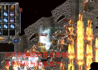 如何快速提升无优传奇角色等级与装备战力? 如何快速提升无优传奇角色等级与装备战力?
