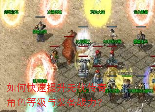 如何快速提升无优传奇角色等级与装备战力? 如何快速提升无优传奇角色等级与装备战力?