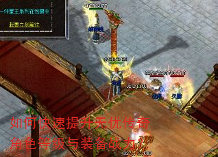 如何快速提升无优传奇角色等级与装备战力? 如何快速提升无优传奇角色等级与装备战力?
